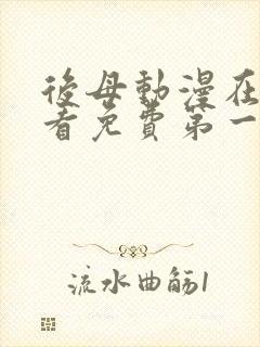 后母动漫在线观看免费第一季全集