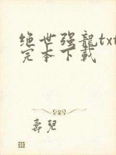 绝世强龙txt完本下载