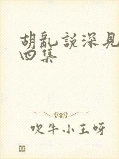 胡乱说深见君第四集