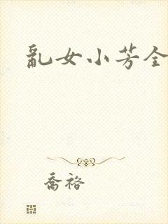 乱女小芳全集