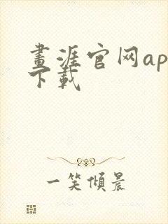 画涯官网app下载