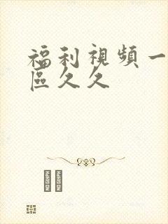 福利视频一区二区久久