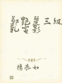 郑艳丽三级露全乳电影