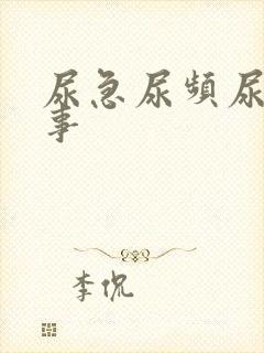 尿急尿频尿咋回事封面