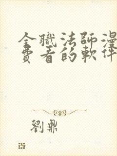 全职法师漫画免费看的软件