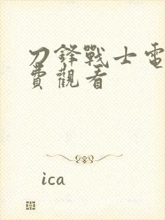 刀锋战士电影免费观看