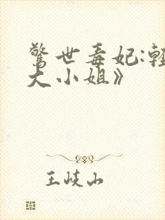 惊世毒妃:轻狂大小姐》