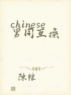 chinese男同互操封面