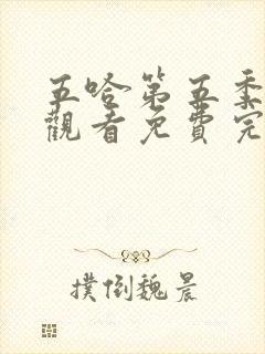 五哈第五季在线观看免费完整版36集