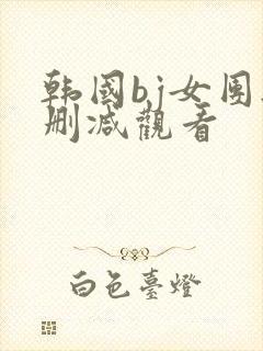 韩国bj女团无删减观看封面