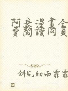 阿衰漫画全集免费阅读网页版封面