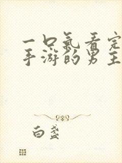 一口气看完恋爱手游的男主都很危险