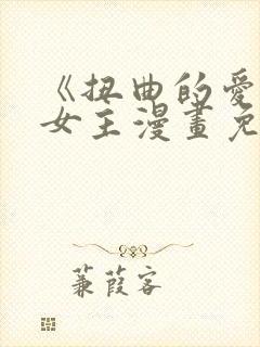 《扭曲的爱》双女主漫画免费观看封面