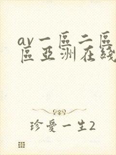 av一区二区三区亚洲在线