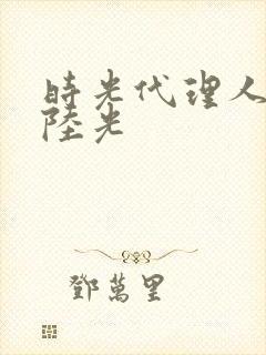 时光代理人图片陆光