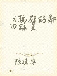 《隔壁的邻居深田咏美