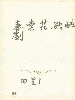 春棠花欲醉 短剧