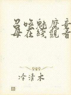 召唤魅魔竟是义母在线观看免费完整