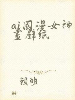ai国漫女神绘画壁纸