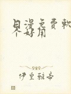 日漫免费软件哪个好用