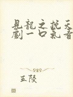 见龙之挽天倾短剧一口气看完