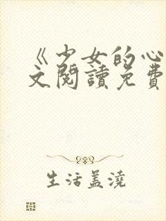 《少女的心》原文阅读免费
