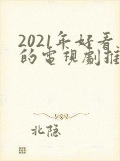 2021年好看的电视剧推荐几部