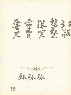 夺命狙击3破晓免费完整版国语