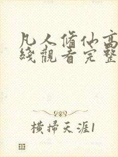 凡人修仙高清在线观看完整版动漫