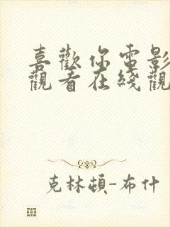 喜欢你电影免费观看在线观看高清