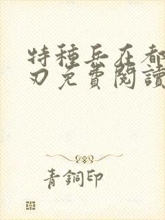 特种兵在都市诡刃免费阅读