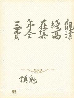 三年在线观看免费全集高清完整版