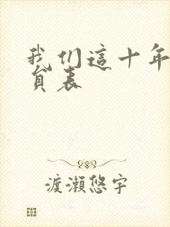 我们这十年的演员表