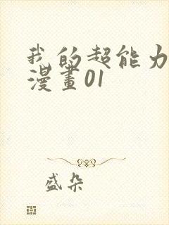 我的超能力3d漫画01