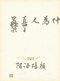 蛊真人为什么被禁了封面