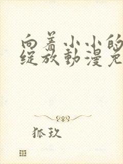 向着小小的花蕾绽放动漫免费观看