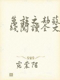 万族之劫苏宇在线阅读全文免费