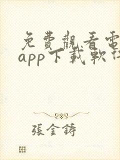 免费观看电视剧app下载软件推荐封面