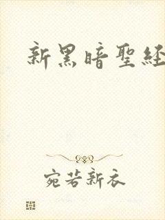 新黑暗圣经外传