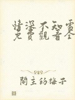 情深不知处短剧免费观看全集高清版