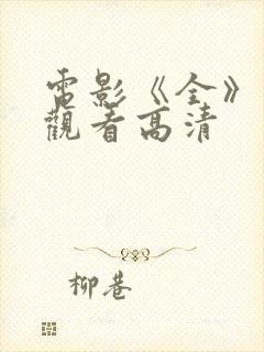 电影《全》免费观看高清