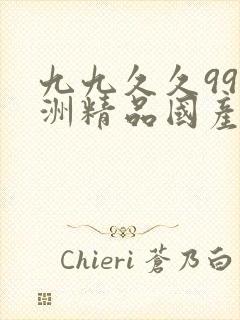 九九久久99亚洲精品国产