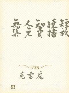 无人知晓短剧全集免费播放