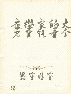 夜樱家的大作战免费观看全集封面