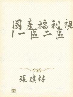 国产福利视频91一区二区