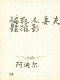 骗取人妻夫前裸体摄影