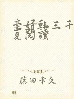 豪婿韩三千苏迎夏阅读