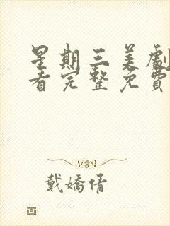 星期三美剧在线看完整免费