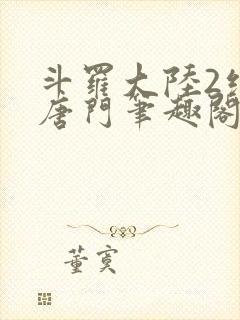 斗罗大陆2绝世唐门笔趣阁无弹窗