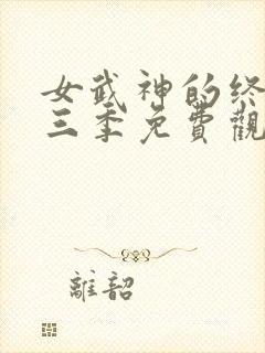 女武神的终末第三季免费观看全集